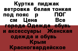 Куртка (пиджак, ветровка) белая тонкая под пояс - р. 52-54 ПОГ 57 см › Цена ­ 500 - Все города Одежда, обувь и аксессуары » Женская одежда и обувь   . Крым,Красногвардейское